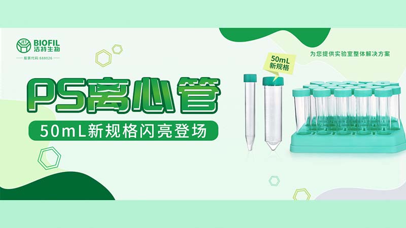 新品上线 | 122大阳城集团网站生物PS离心管再添新规格！